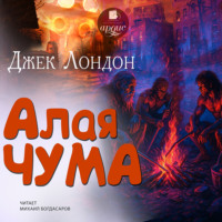 Джек Лондон. Алая чума