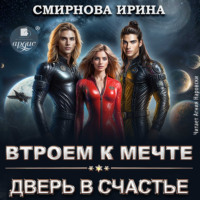 Ирина Смирнова. Втроем к мечте. Дверь в счастье