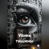 Владимир Юрьевич Малянкин. Узник тишины