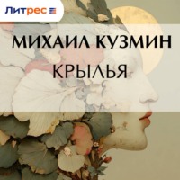 Михаил Кузмин. Крылья