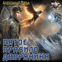 . Пятое правило дворянина