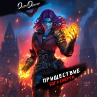 . Пришествие бога смерти. Том 22