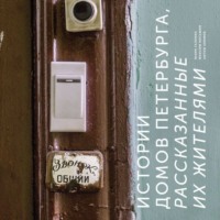 Юлия Галкина. Истории домов Петербурга, рассказанные их жителями