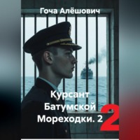 Гоча Алёшович. Курсант Батумской Мореходки.Второй курс
