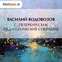 Василий Водовозов. С.-Петербургские педагогические собрания