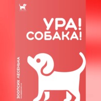 Алеся Александровна Малишевская. Ура! Собака!