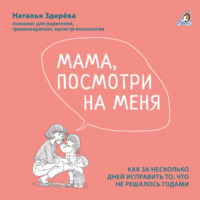 . Мама, посмотри на меня