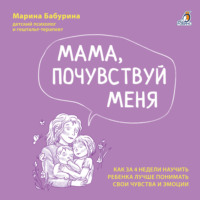 Марина Бабурина. Мама, почувствуй меня