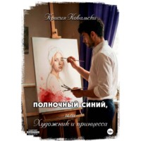 Крисия Ковальски. Полночный синий, или Художник и принцесса