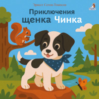 Эрнест Сетон-Томпсон. Приключения щенка Чинка