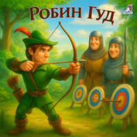 Михаил Гершензон. Робин Гуд