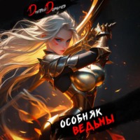 . Особняк Ведьмы. Том 4