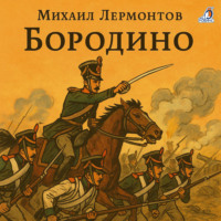 . Бородино