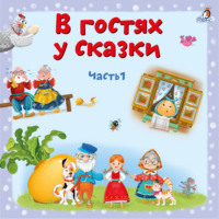 Юрий Кудинов. В гостях у сказки. Часть 1