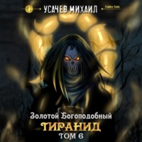 Михаил Усачев. Золотой Богоподобный Тиранид (Том 6)