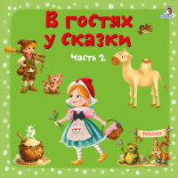 . В гостях у сказки. Часть 2