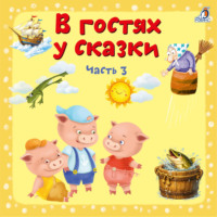 . В гостях у сказки. Часть 3