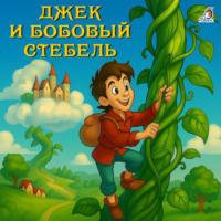 Народное творчество (Фольклор). Джек и бобовый стебель