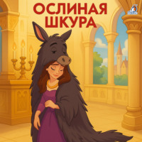 Шарль Перро. Ослиная шкура