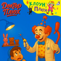 Юрий Кудинов. Доктор Плюх