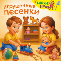 Юрий Кудинов. Игрушечные песенки