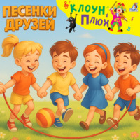 . Песенки друзей