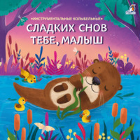Юрий Кудинов. Сладких снов тебе, малыш