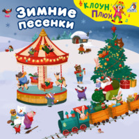 . Зимние песенки