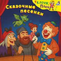 . Сказочные песенки