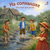 Михаил Гершензон. Рассказы для детей. На солнышке