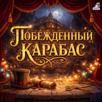 Елена Яковлевна Данько. Побежденный Карабас