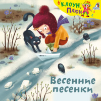 Юрий Кудинов. Весенние песенки