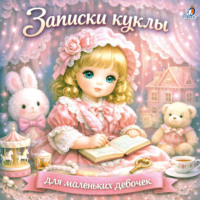Варвара Андреевская. Записки куклы. Для маленьких девочек