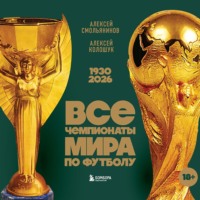 Алексей Смольянинов. Все чемпионаты мира по футболу, 1930 – 2026