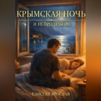 Ярослав Елисеев. Крымская ночь и нейролюбовь