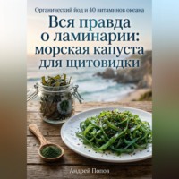 Андрей Попов. Вся правда о ламинарии: морская капуста для щитовидки