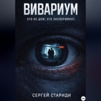 . Вивариум