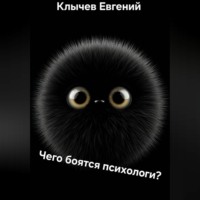. Чего боятся психологи?