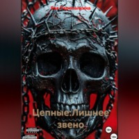 Ева Перепалкина. Цепные 2:Лишнее звено