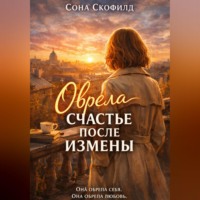 . Обрела счастье после измены