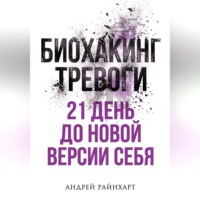 Андрей Райнхарт. Биохакинг тревоги