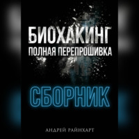 Андрей Райнхарт. Биохакинг: Полная перепрошивка