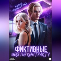 Юлия Четвергова. Фиктивные. Моя по контракту