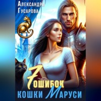 . 7 ошибок кошки Маруси
