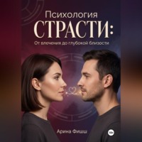 . Психология страсти: От влечения до глубокой близости