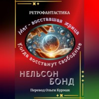 . Когда восстанут свободные