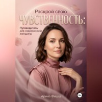 . Раскрой свою чувственность: Путеводитель для современной женщины