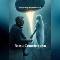 Владимир Кожевников. Гимн Сквозняков