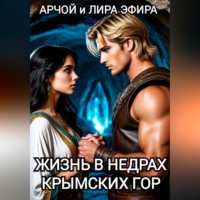Арчой Лира Эфира. Жизнь в недрах Крымских гор