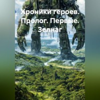 Ефимов Андреевич. Хроники героев. Пролог. Первые. Зелнаг
